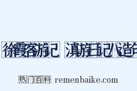 徐霞客游记·滇游日记八造句是什么意思的图片